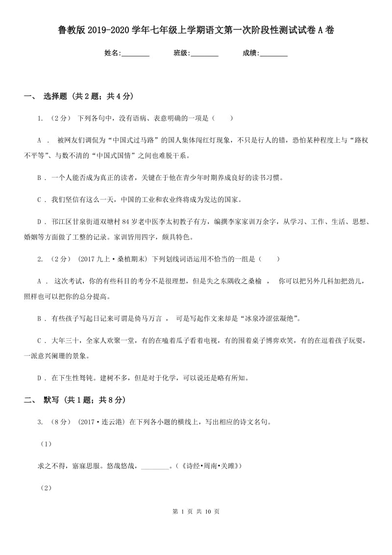 鲁教版2019-2020学年七年级上学期语文第一次阶段性测试试卷A卷_第1页