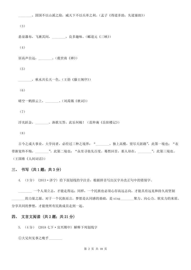 鲁教版2019-2020学年七年级上学期语文第一次阶段性测试试卷A卷_第2页