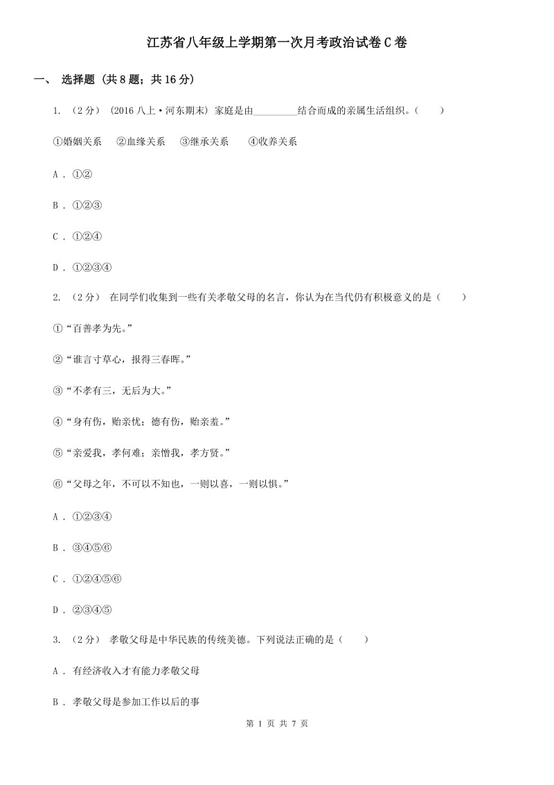 江苏省八年级上学期第一次月考政治试卷C卷_第1页