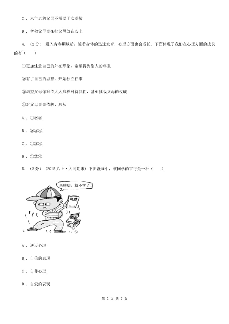 江苏省八年级上学期第一次月考政治试卷C卷_第2页