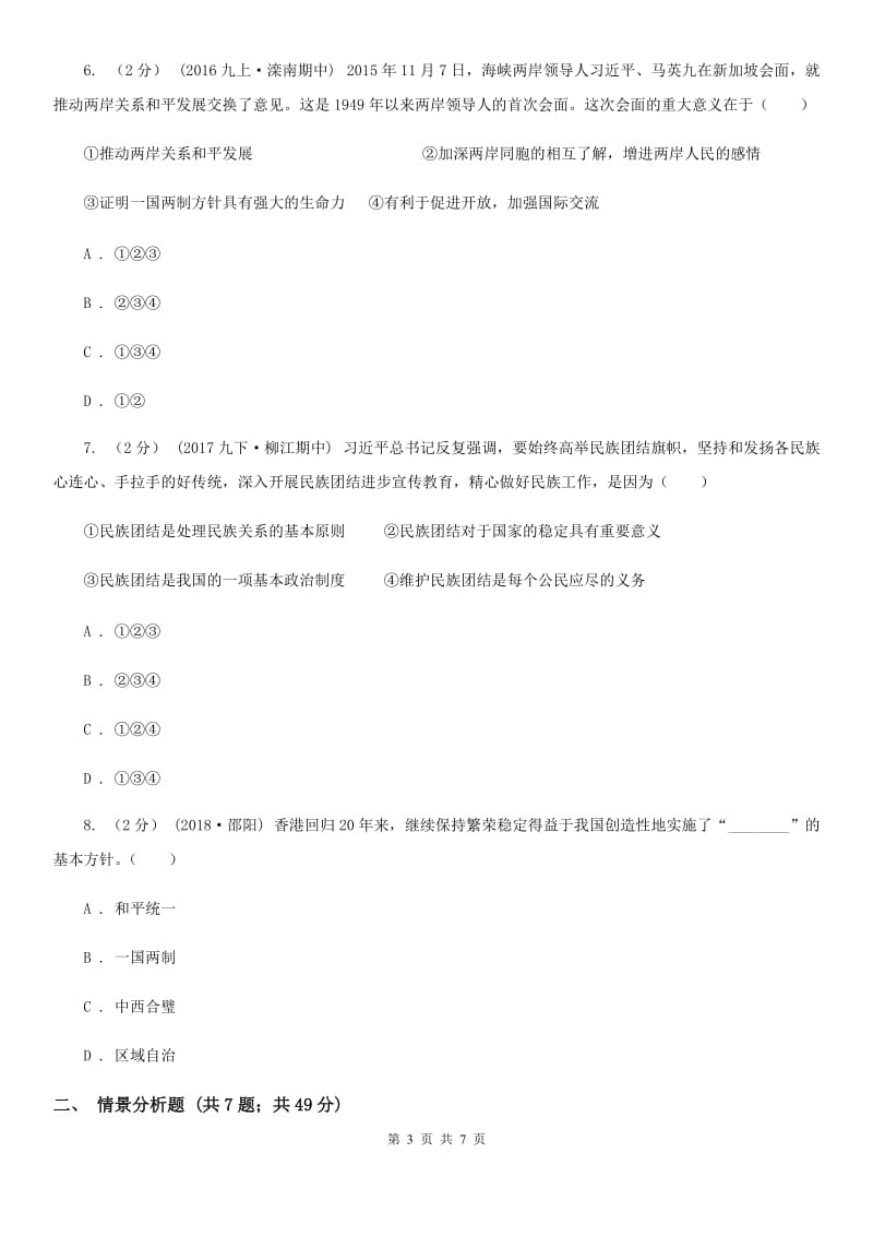 江苏省八年级上学期第一次月考政治试卷C卷_第3页