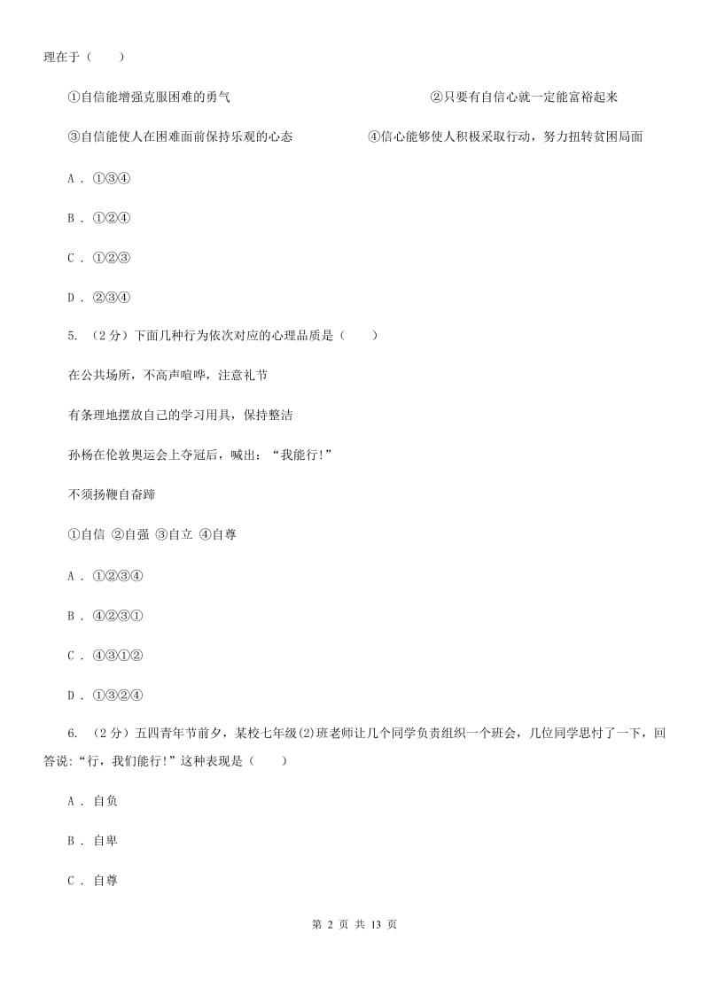 福建省七年级下学期政治期末训练题D卷_第2页