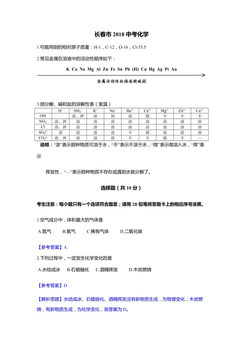 长春2018中考化学试卷及答案_第1页