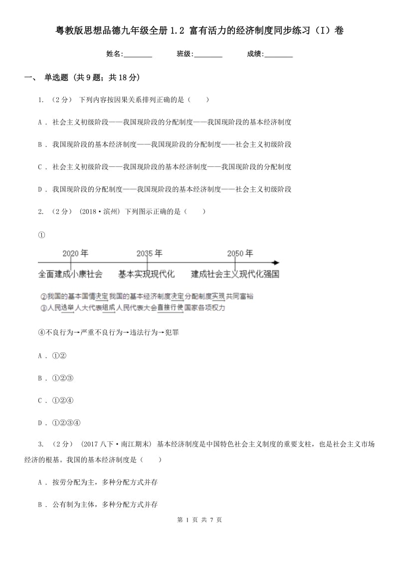 粤教版思想品德九年级全册1.2 富有活力的经济制度同步练习（I）卷_第1页