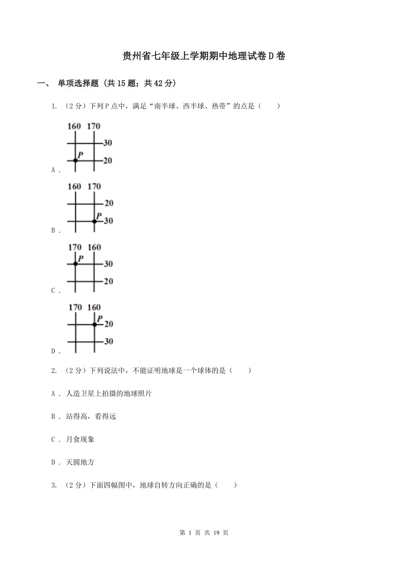 贵州省七年级上学期期中地理试卷D卷_第1页