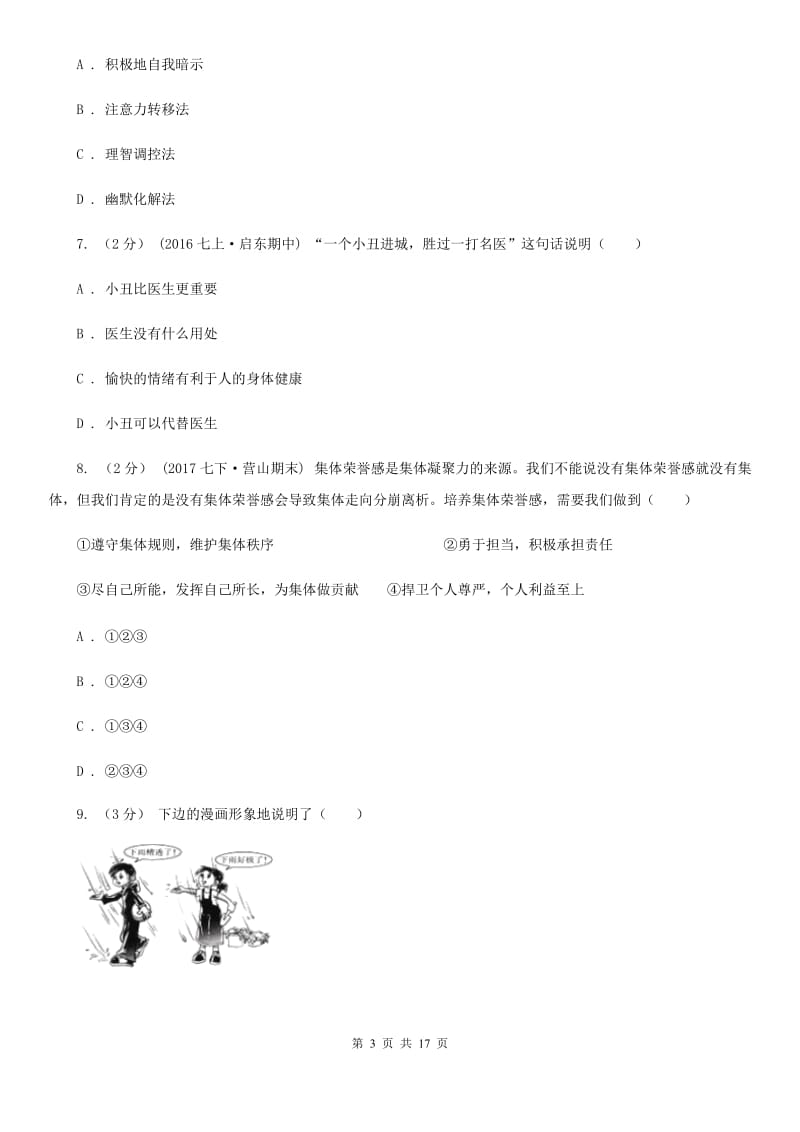 河南省七年级下学期期中政治试卷（I）卷_第3页