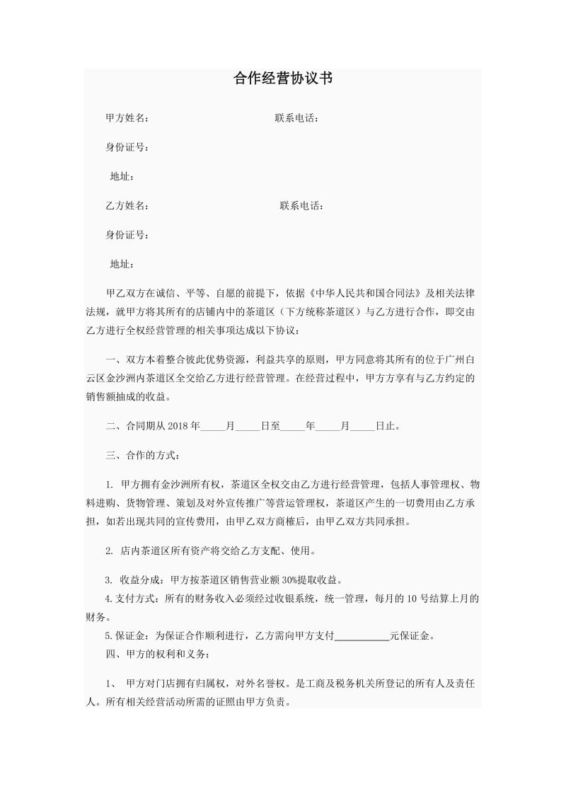 物业合作经营协议书_第1页