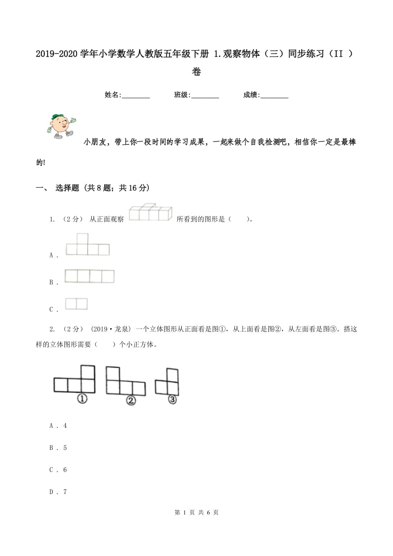 2019-2020学年小学数学人教版五年级下册 1.观察物体（三）同步练习（II ）卷_第1页