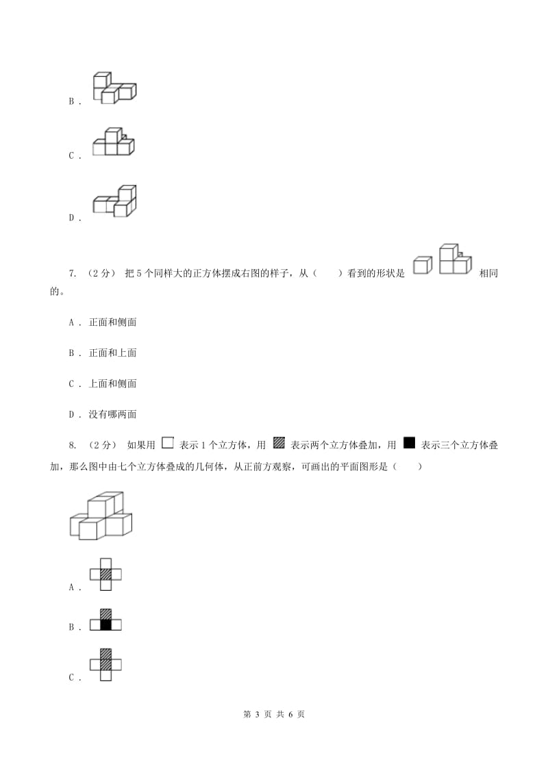 2019-2020学年小学数学人教版五年级下册 1.观察物体（三）同步练习（II ）卷_第3页