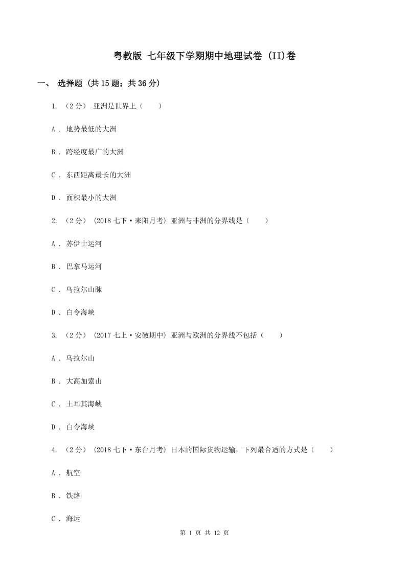 粤教版 七年级下学期期中地理试卷 (II)卷_第1页