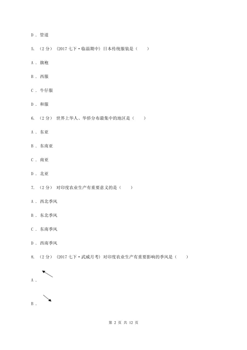 粤教版 七年级下学期期中地理试卷 (II)卷_第2页