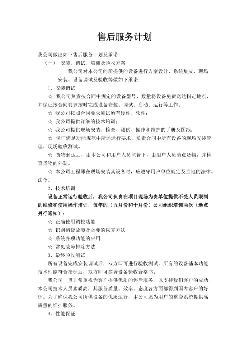 安防售后服务协议与计划_第1页