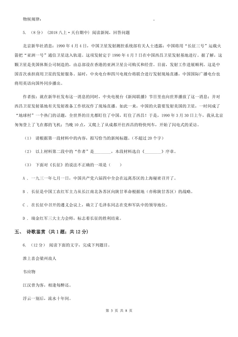 西师大版2019-2020学年八年级上学期语文10月月考试卷C卷_第3页