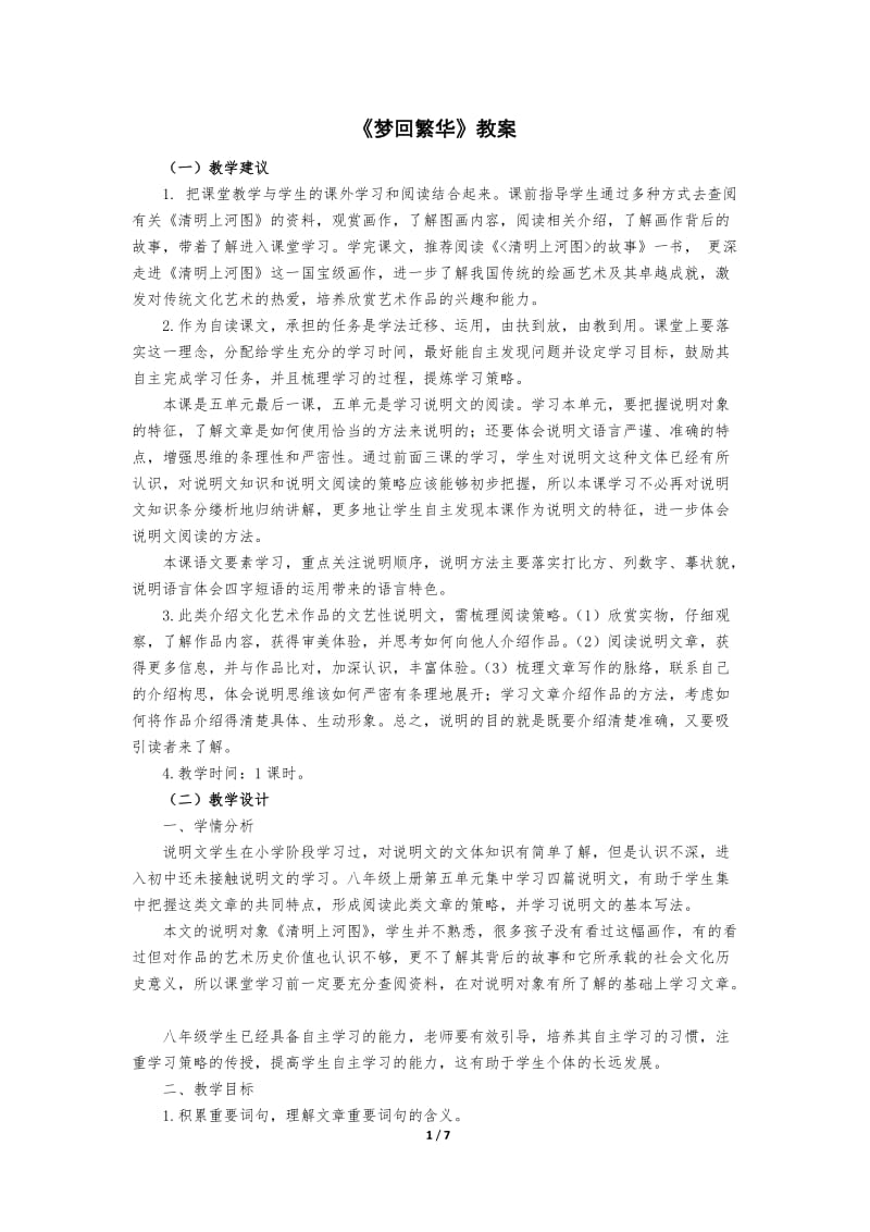 《梦回繁华》名师教案_第1页