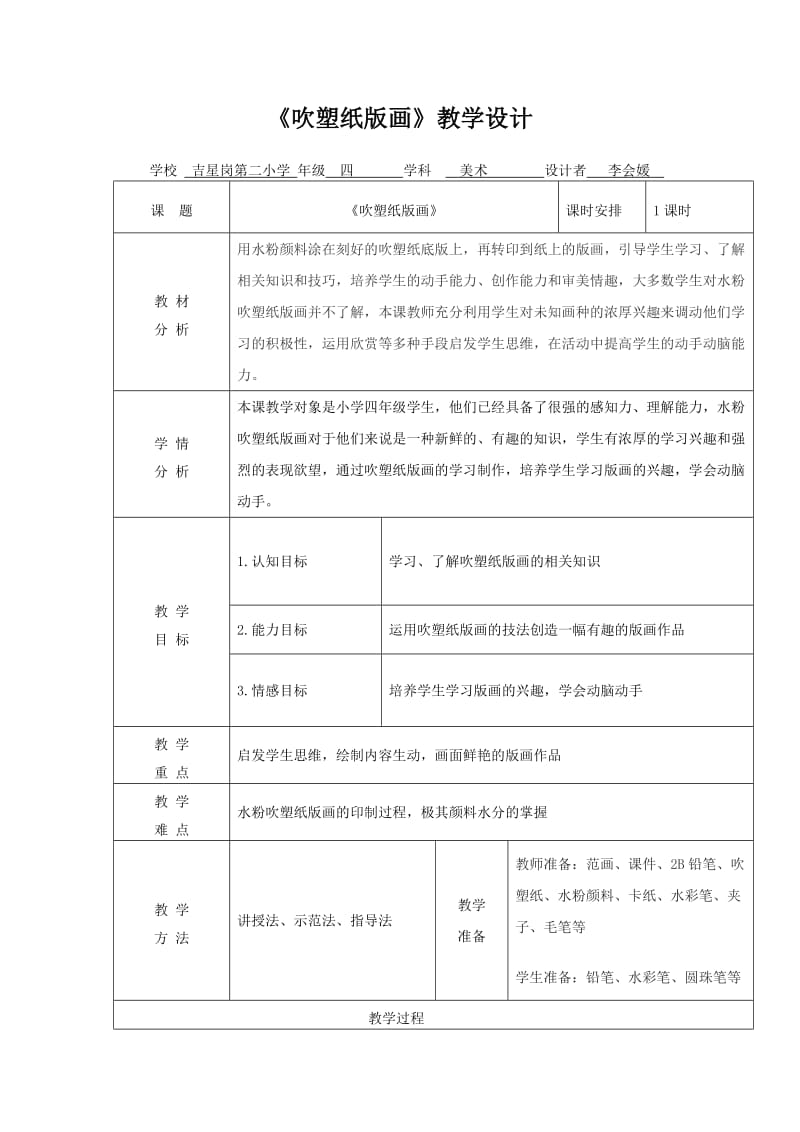 吹塑纸版画教学设计 (1)_第1页