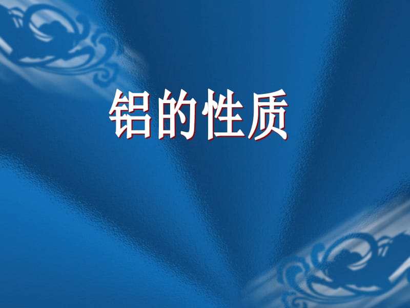 《从铝土矿到铝合金》《铝的性质》课件二十六（17张PPT）_第2页