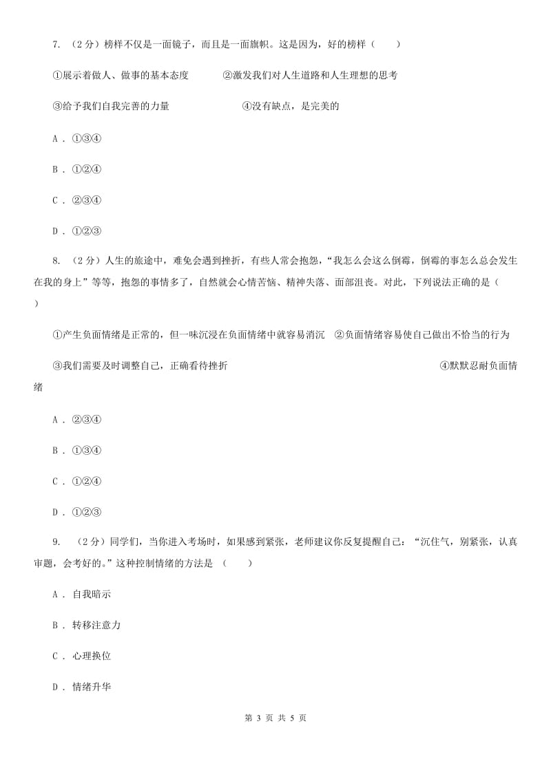 鲁教版2019-2020学年度七年级下学期道德与法治期中调研考试试卷（I）卷_第3页