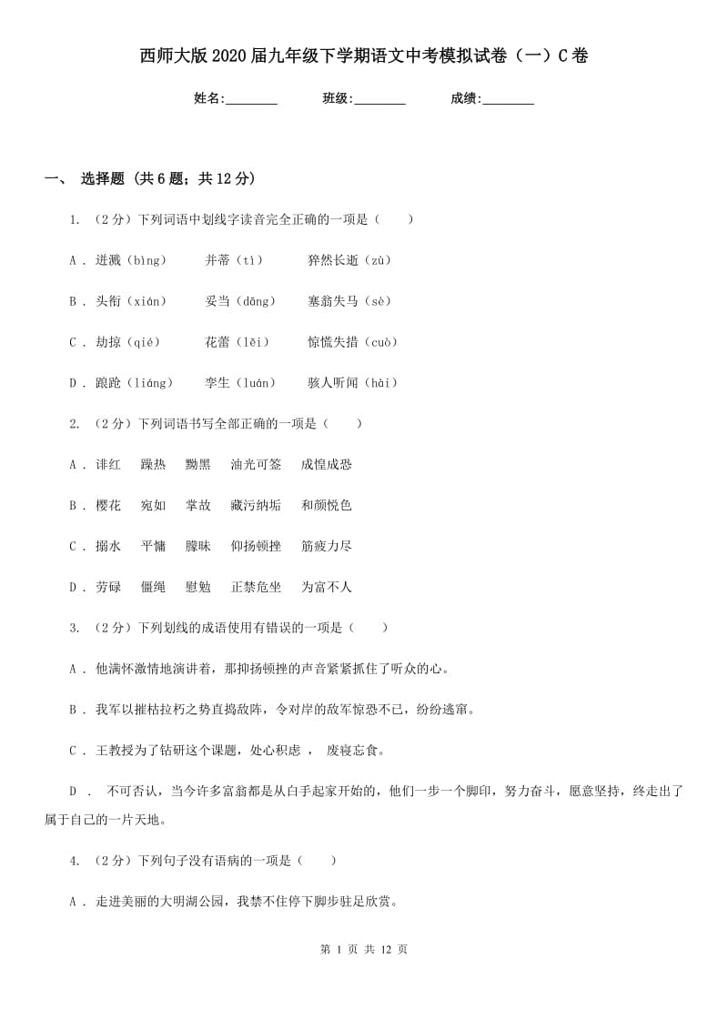 西师大版2020届九年级下学期语文中考模拟试卷（一）C卷_第1页