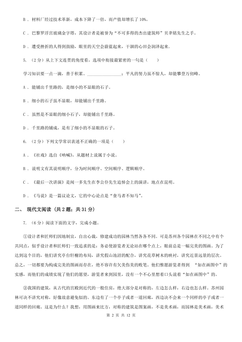 西师大版2020届九年级下学期语文中考模拟试卷（一）C卷_第2页