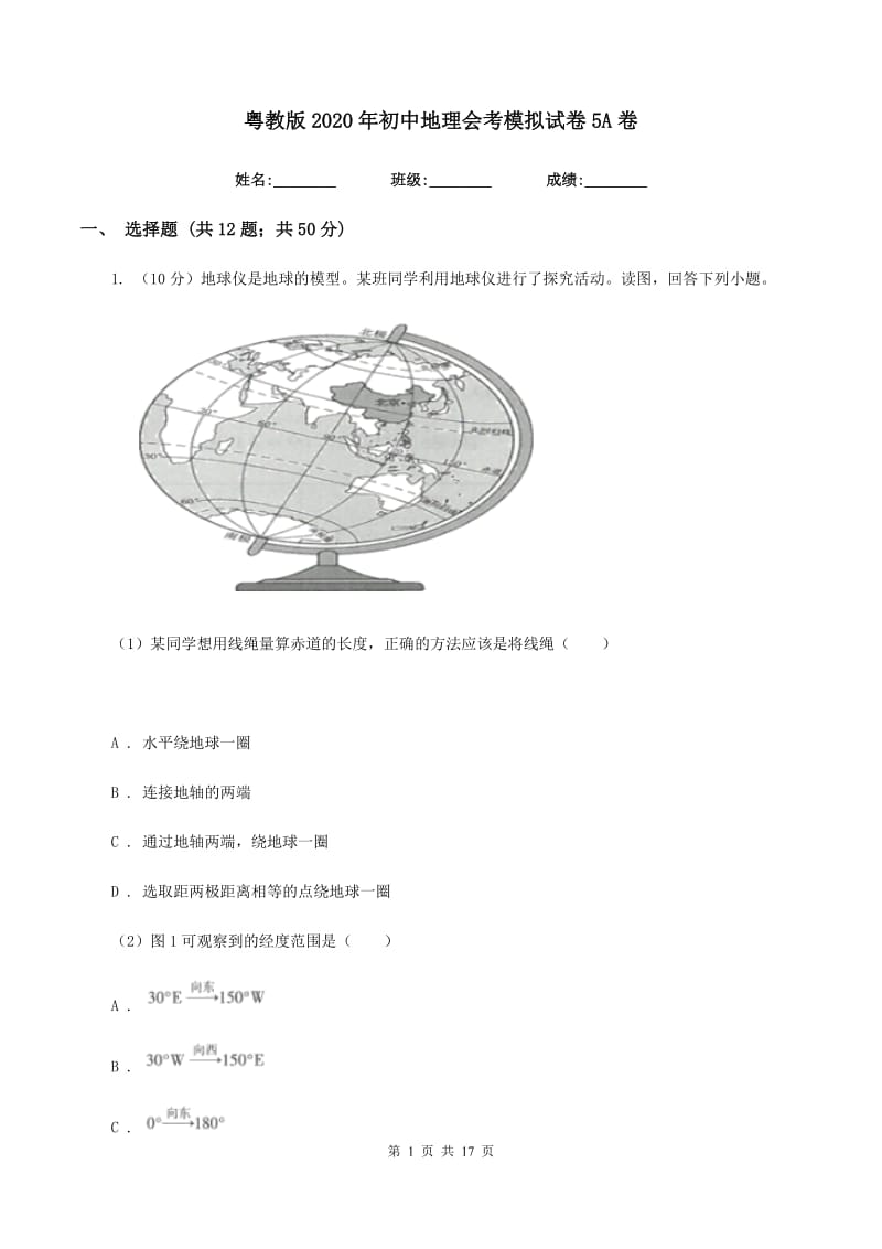 粤教版2020年初中地理会考模拟试卷5A卷_第1页