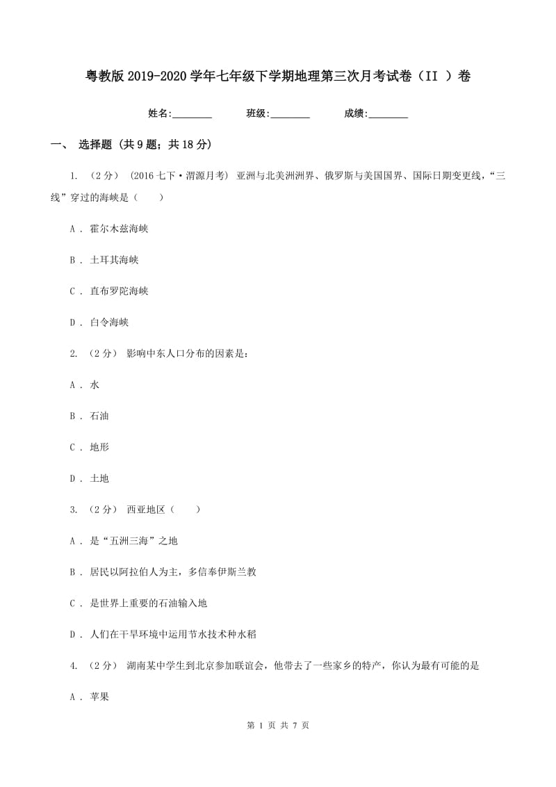 粤教版2019-2020学年七年级下学期地理第三次月考试卷（II ）卷_第1页