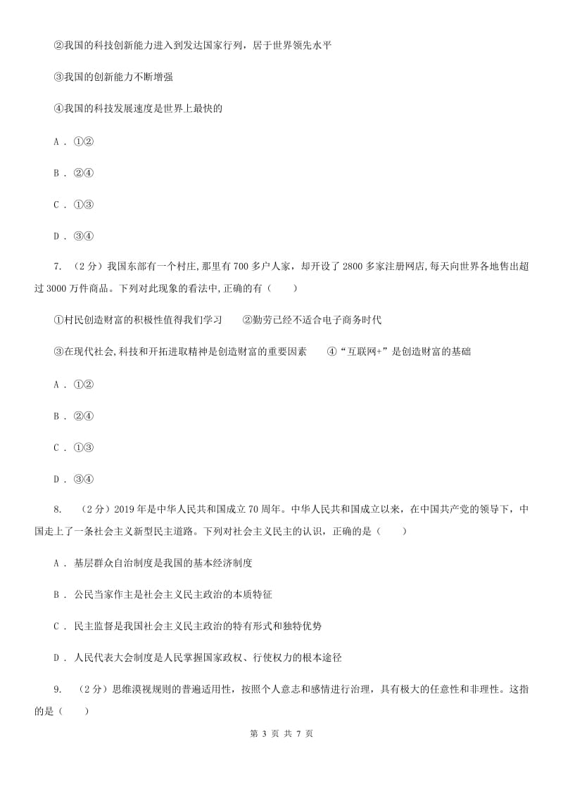 苏教版2019-2020学年九年级上学期社会法治期中考试试卷（道法部分）B卷_第3页