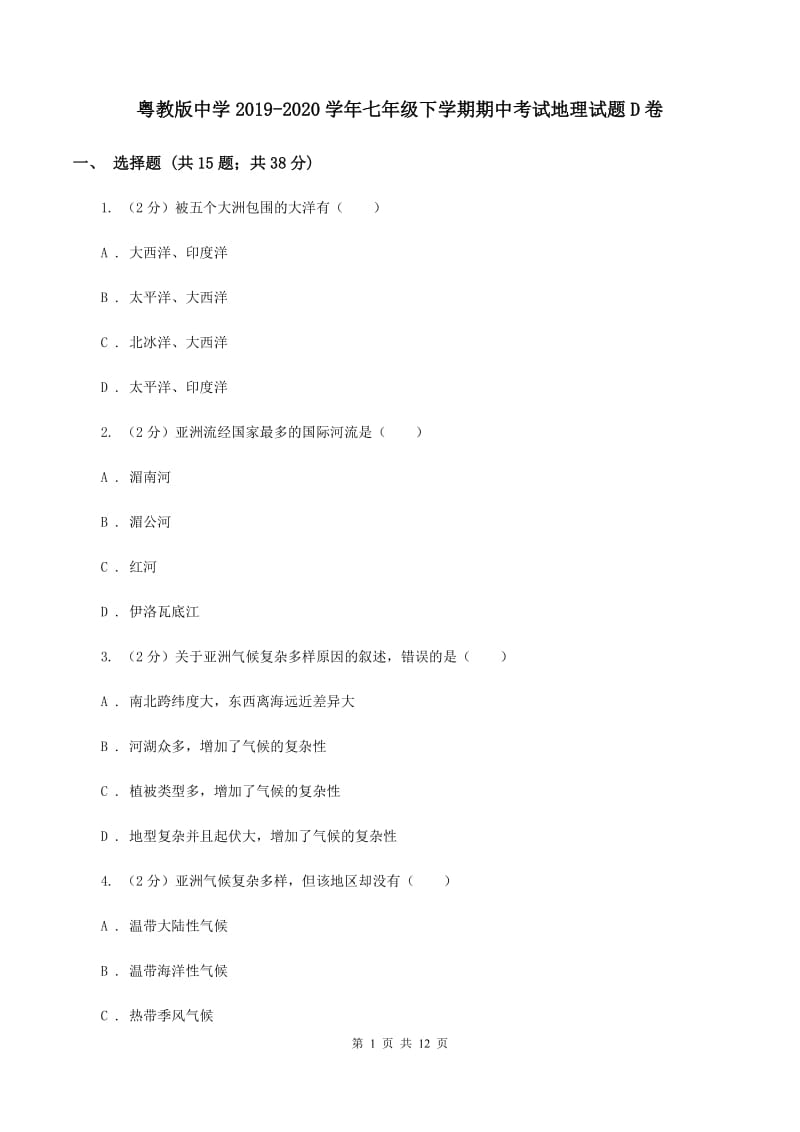 粤教版中学2019-2020学年七年级下学期期中考试地理试题D卷_第1页