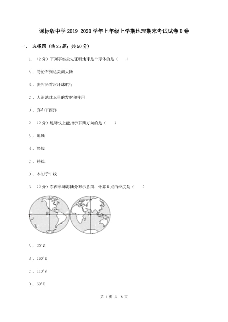 课标版中学2019-2020学年七年级上学期地理期末考试试卷D卷_第1页