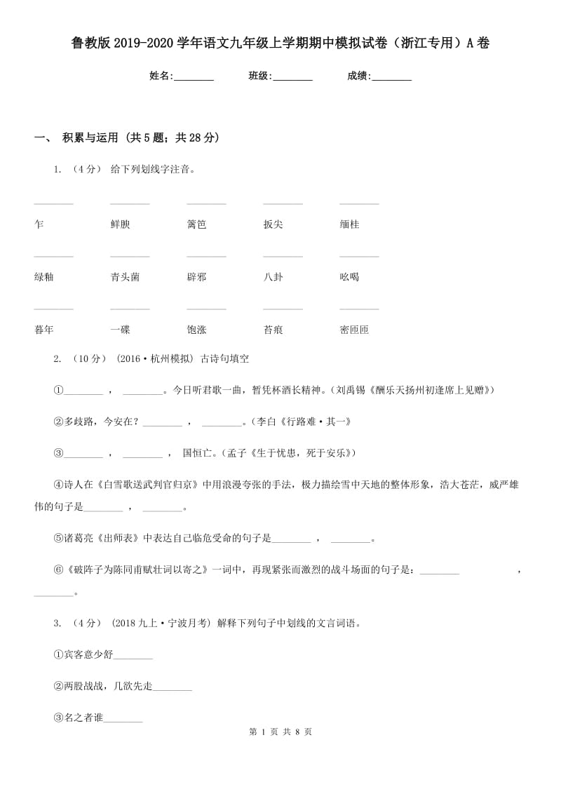 鲁教版2019-2020学年语文九年级上学期期中模拟试卷（浙江专用）A卷_第1页