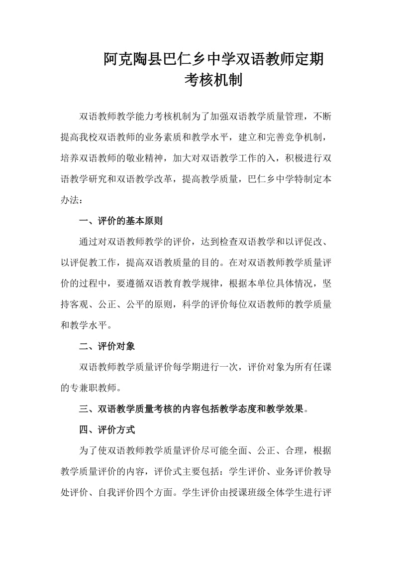 双语教师考核机制_第1页