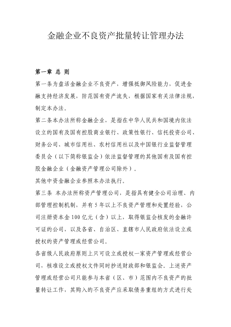 金融企业不良资产批量转让管理办法_第1页