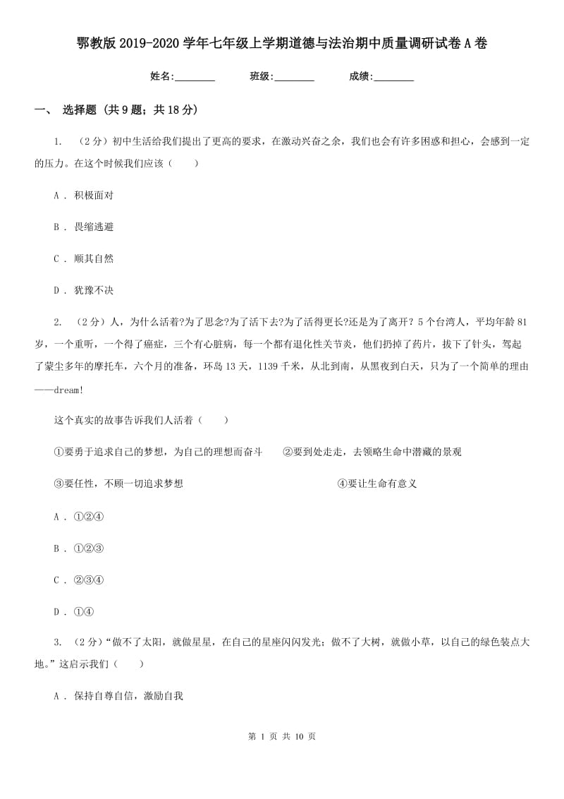 鄂教版2019-2020学年七年级上学期道德与法治期中质量调研试卷A卷_第1页