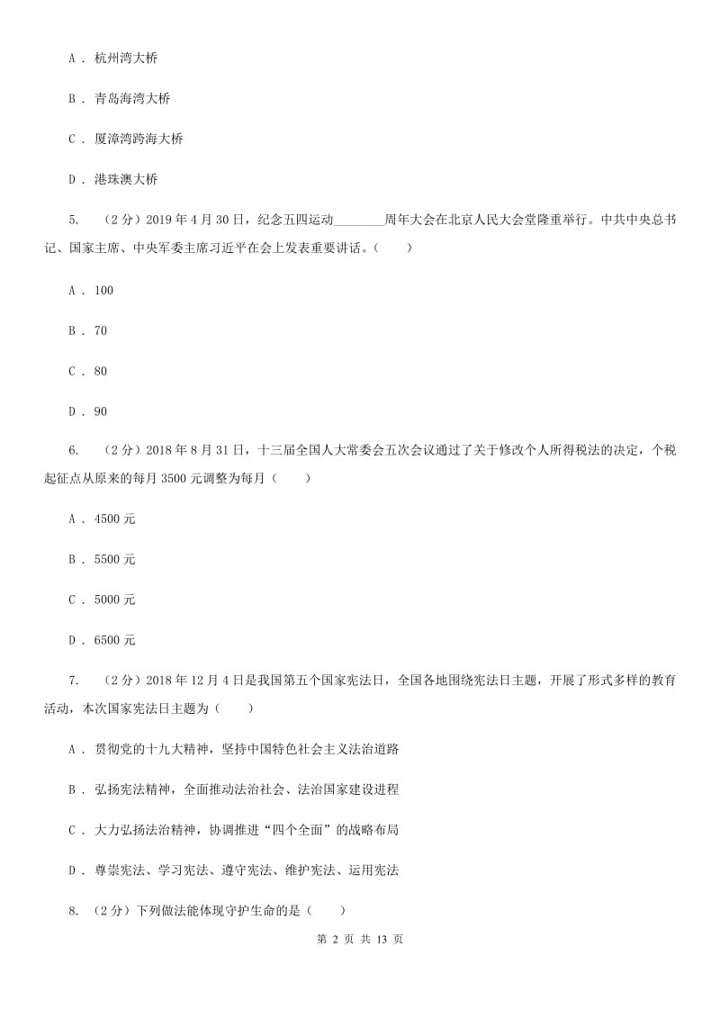 鄂教版2020年初中道德与法治学生学业水平模拟考试试卷B卷_第2页