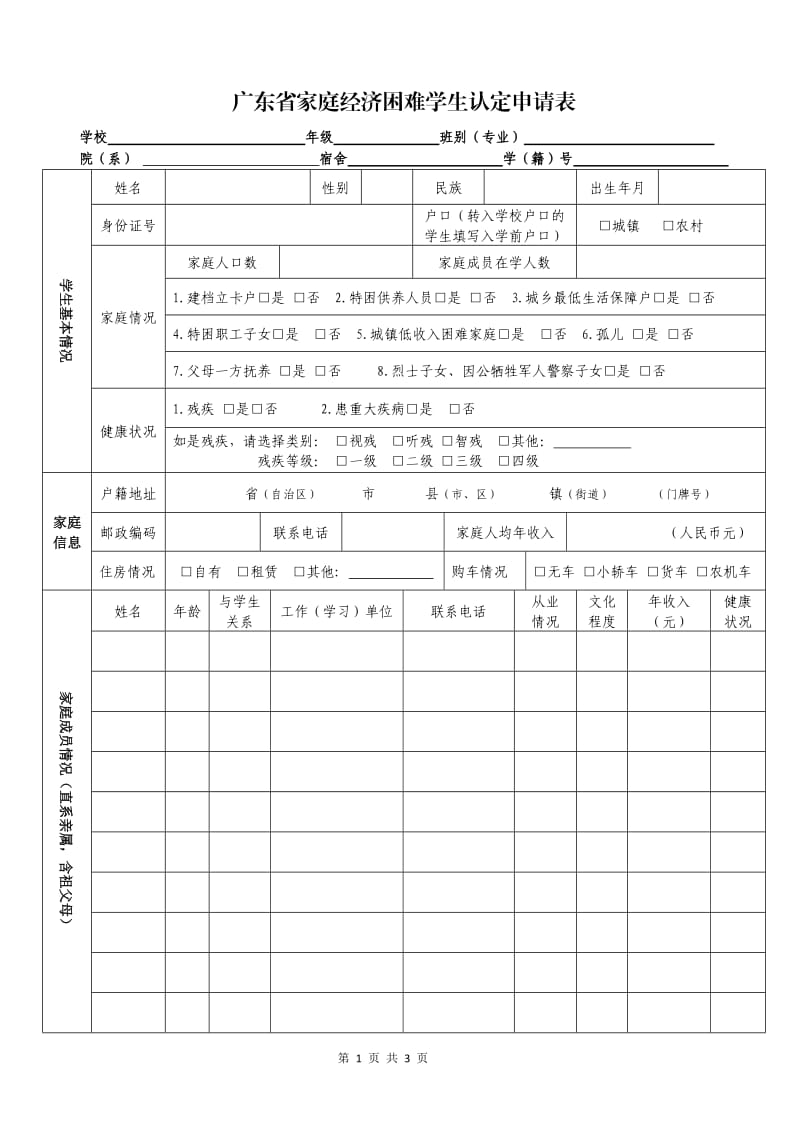 广东家庭经济困难学生认定申请表_第1页