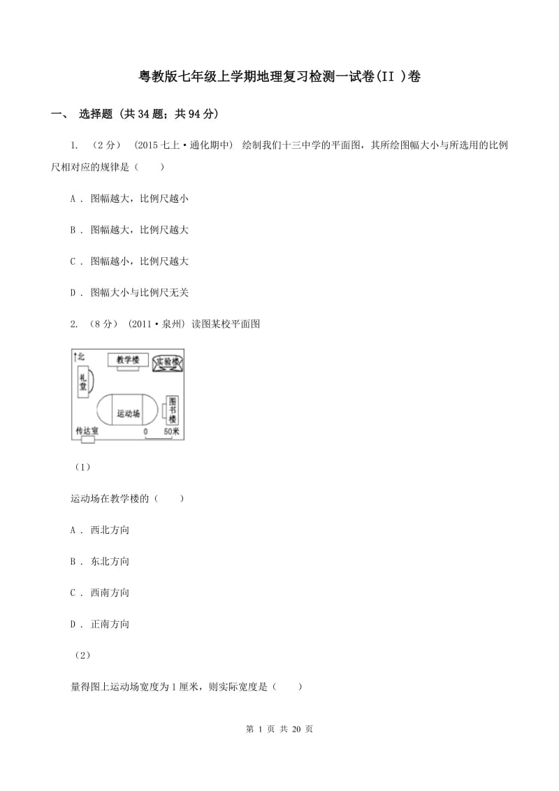 粤教版七年级上学期地理复习检测一试卷(II )卷_第1页