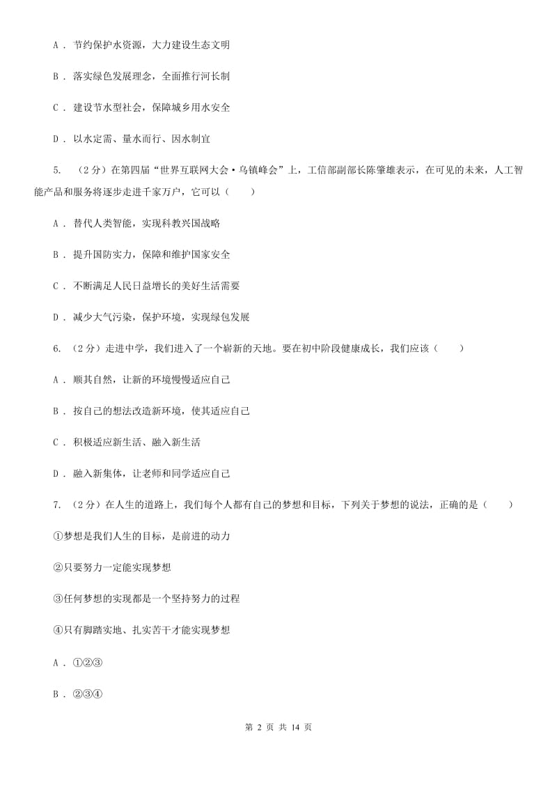 苏教版2019-2020学年七年级上学期道德与法治教学质量抽测试卷（I）卷_第2页