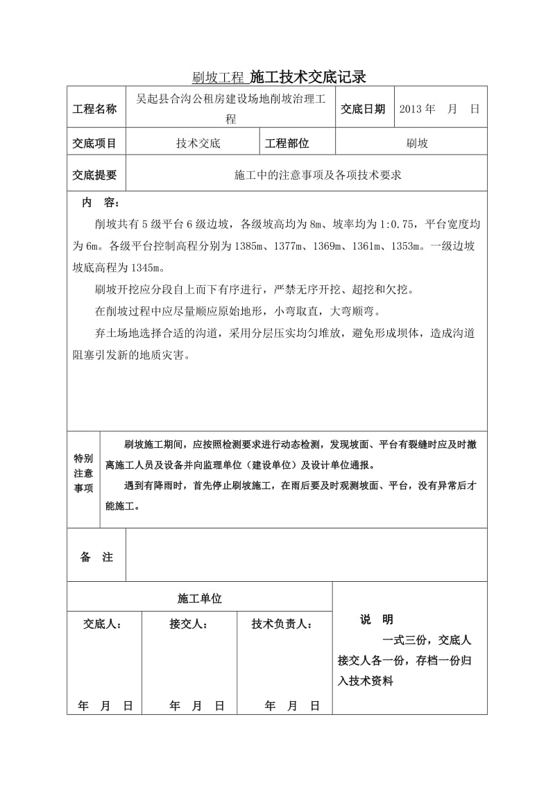 刷坡工程 施工技术交底记录_第1页