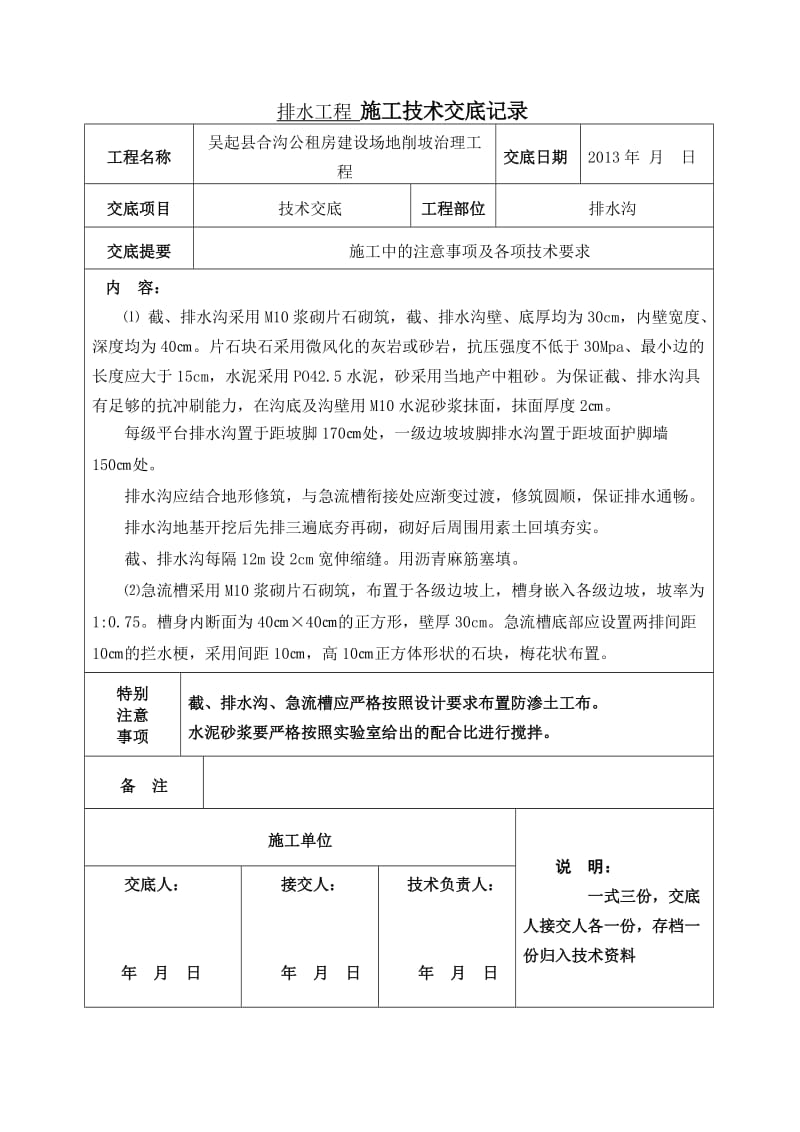 刷坡工程 施工技术交底记录_第2页