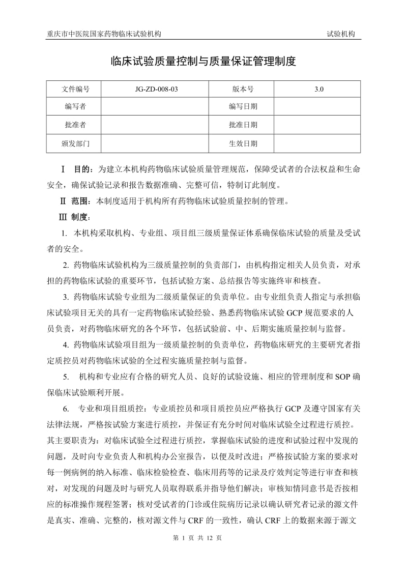 药物临床试验质量控制管理制度_第1页