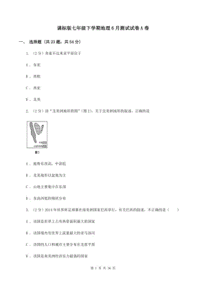 課標(biāo)版七年級(jí)下學(xué)期地理6月測(cè)試試卷A卷