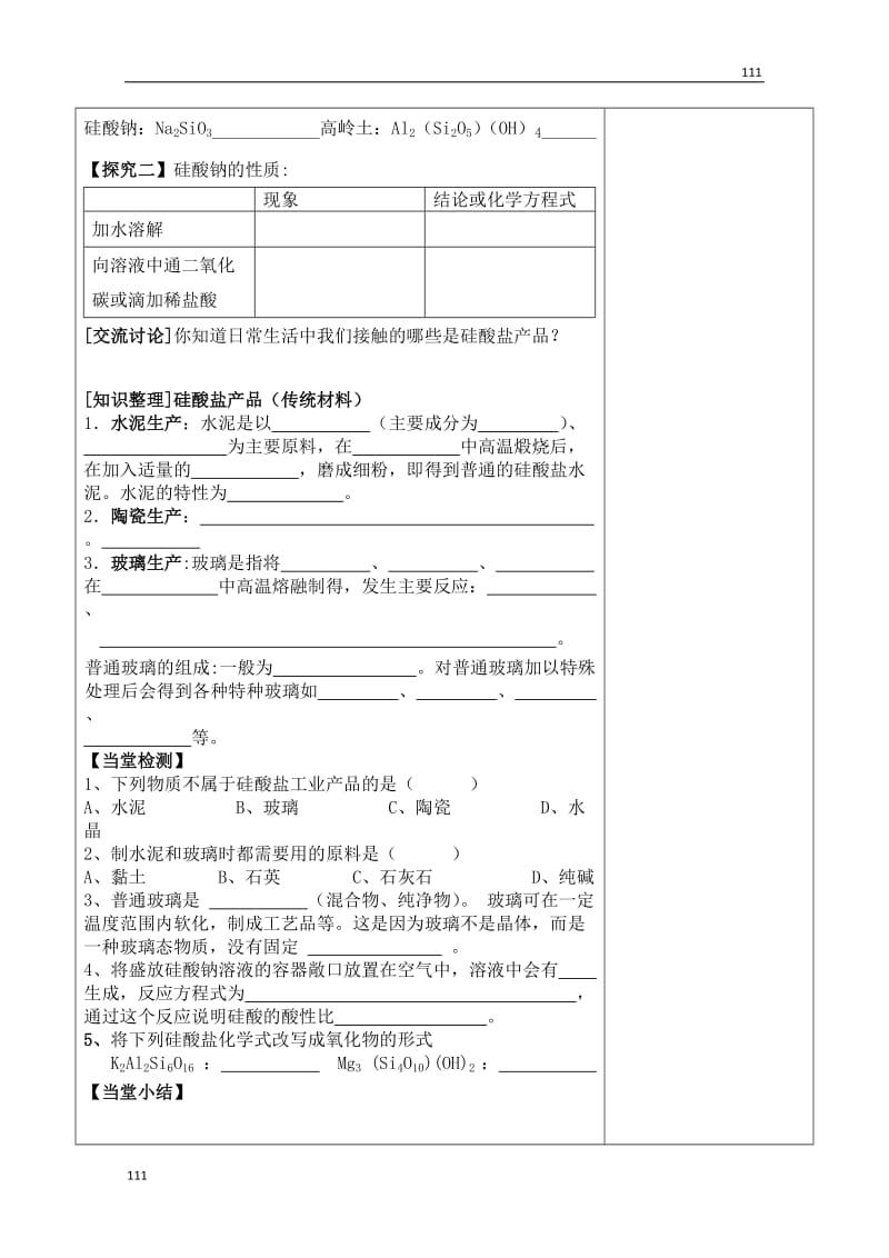 高一化学导学案：《硅酸盐矿物与硅酸盐产品》必修一 32（苏教版）_第2页