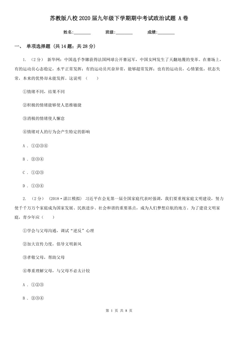 苏教版八校2020届九年级下学期期中考试政治试题 A卷_第1页