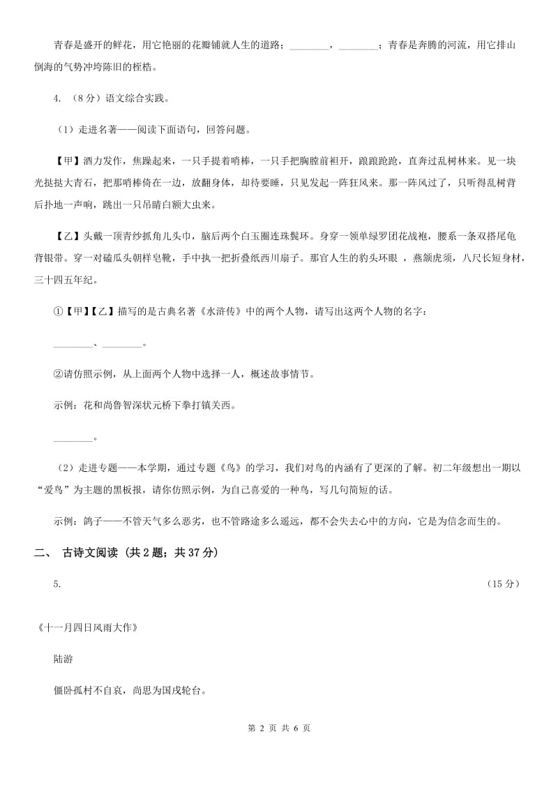 苏教版备考2020年浙江中考语文复习专题：基础知识与古诗文专项特训(二)A卷_第2页