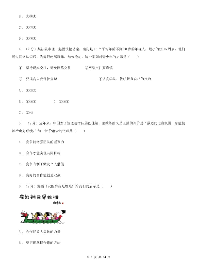 黑龙江省八年级上学期道德与法治期末考试试卷C卷_第2页