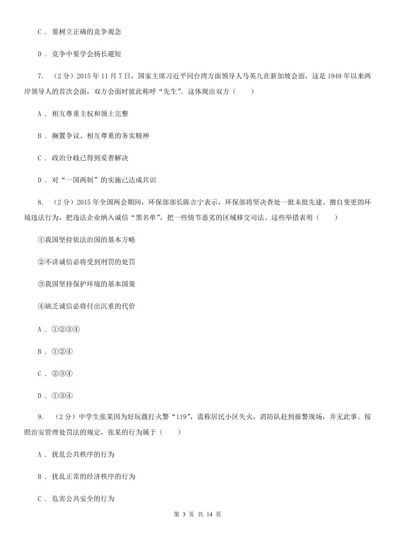 黑龙江省八年级上学期道德与法治期末考试试卷C卷_第3页