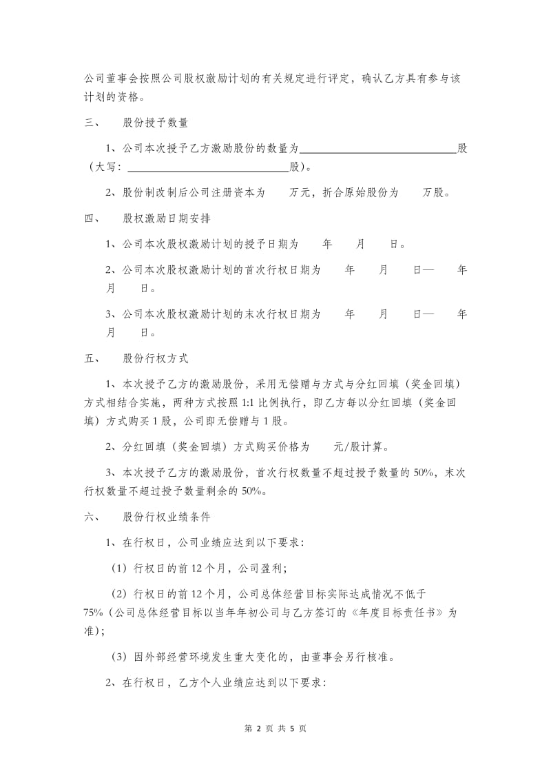 非常实用的《股权激励计划(样本)》_第2页