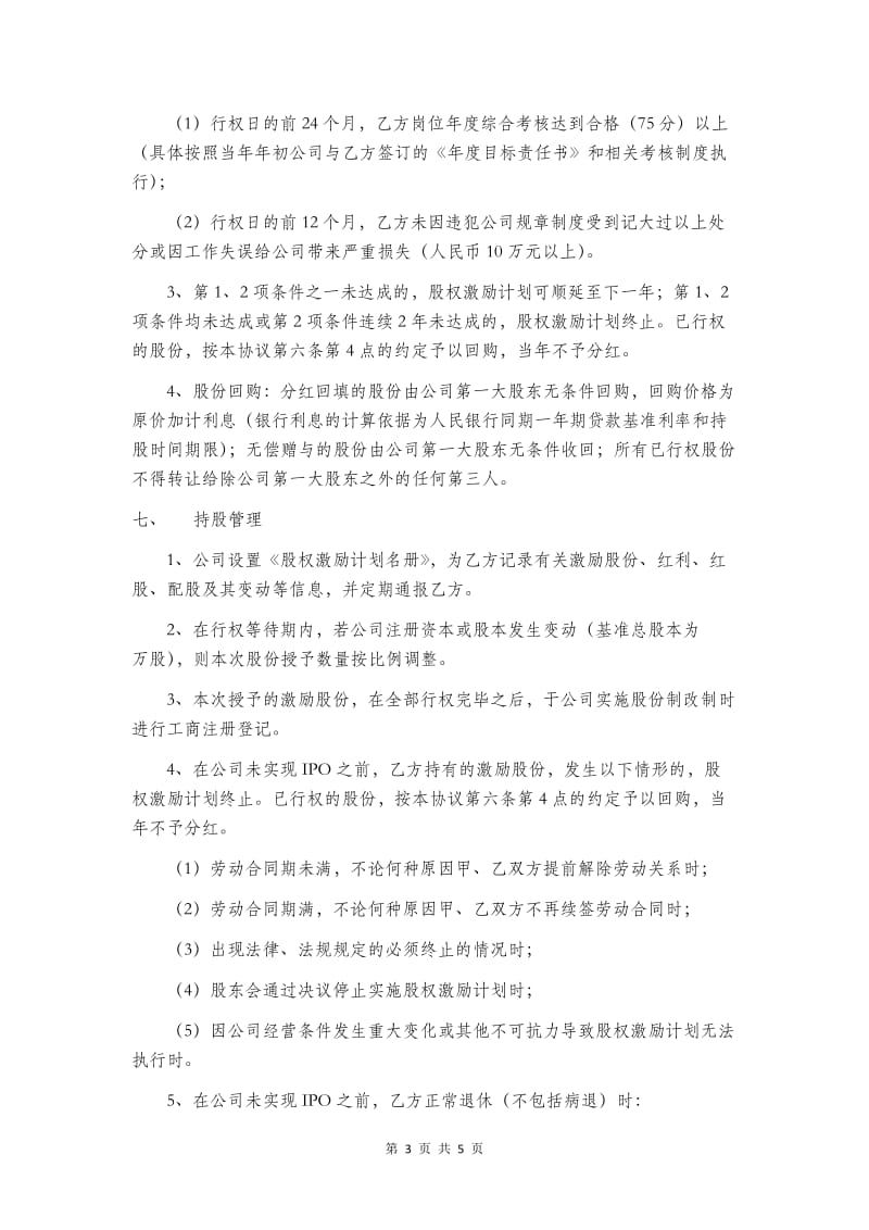 非常实用的《股权激励计划(样本)》_第3页