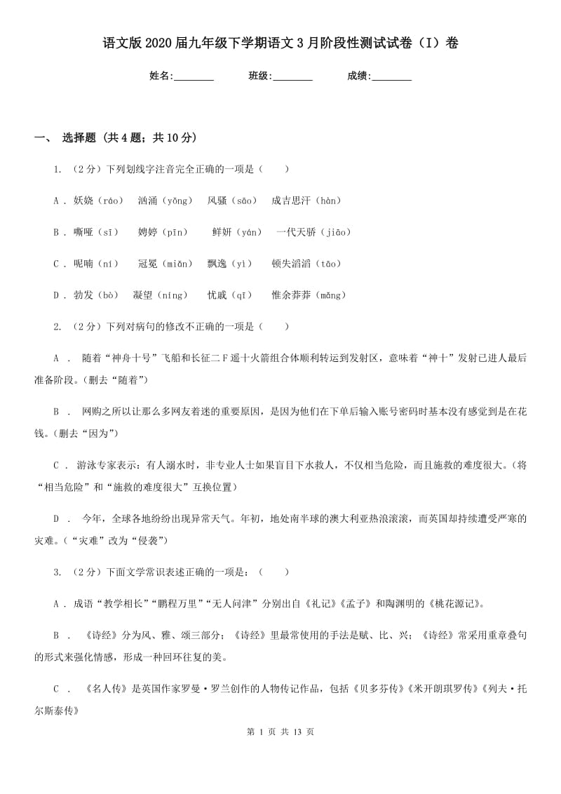 语文版2020届九年级下学期语文3月阶段性测试试卷（I）卷_第1页