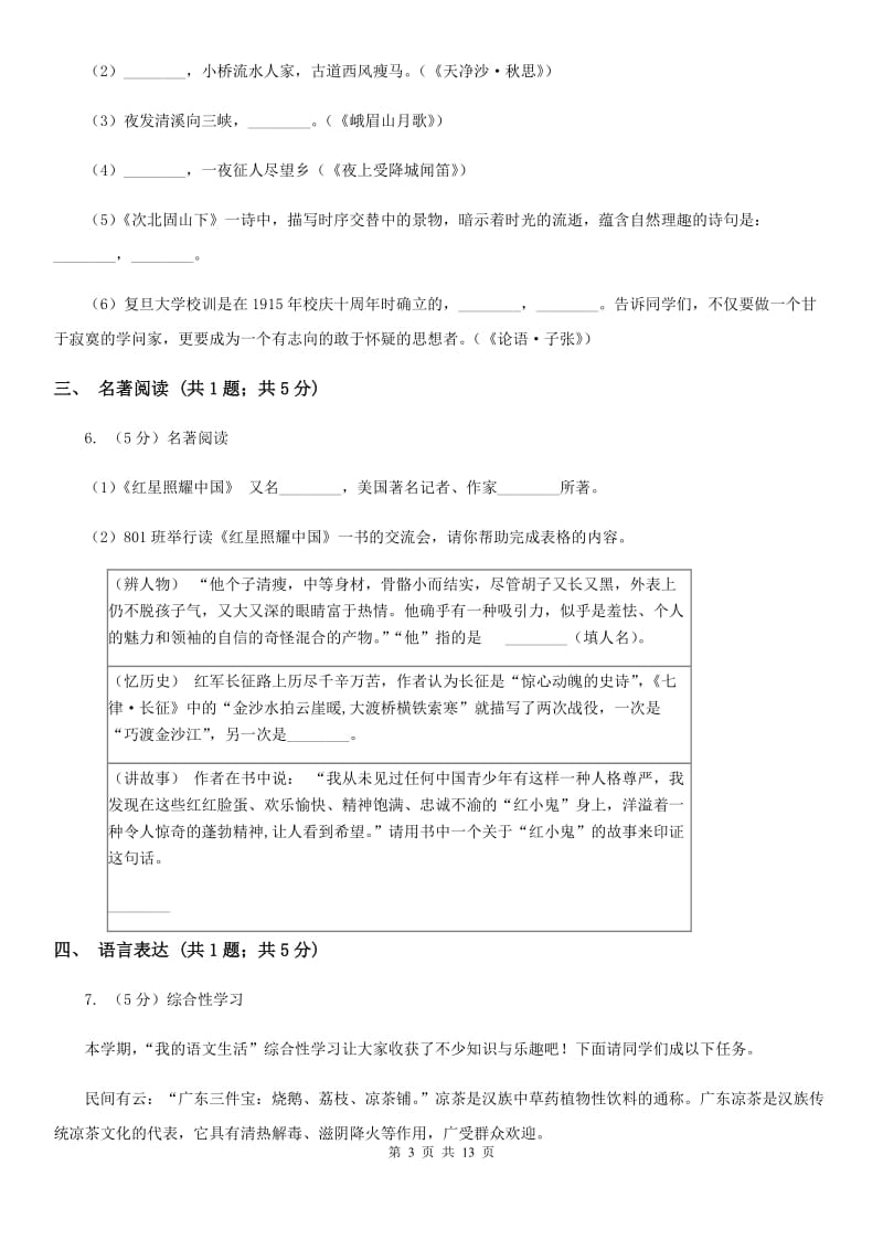 语文版2020届九年级下学期语文3月阶段性测试试卷（I）卷_第3页