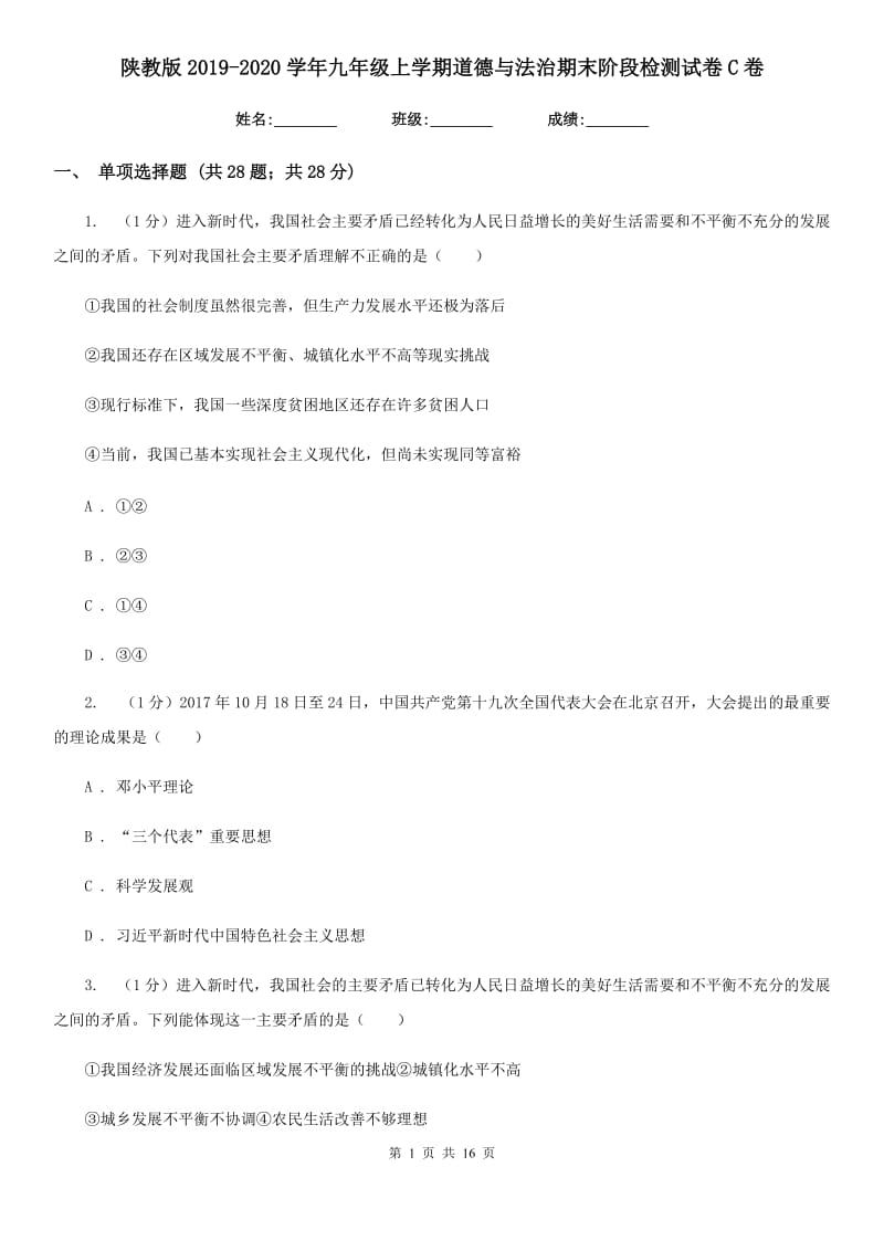 陕教版2019-2020学年九年级上学期道德与法治期末阶段检测试卷C卷_第1页